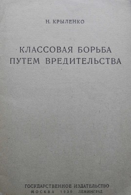 Крыленко Н. Классовая борьба путём вредительства. М.-Л.: Государственное издательство, 1930.